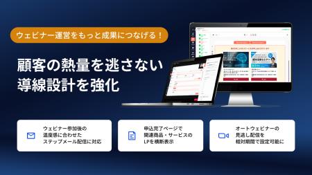 WebinarBase、顧客の熱量を逃さない機能と導線設計を