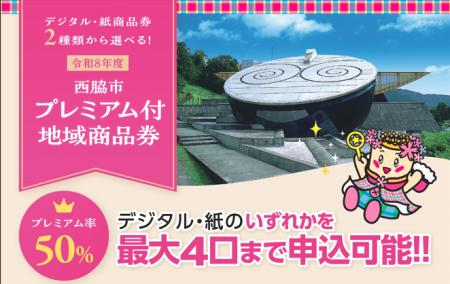 【プレミア率50%】西脇市プレミアム付地域商品券2026 【プレミア率50%】西脇市プレミアム付地域商品券2026
