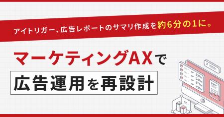 アイトリガー、AXerの新リソースとして広告レポート業 アイトリガー、AXerの新リソースとして広告レポート業