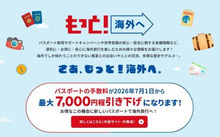 ~7月1日パスポートの手数料が引き下げ!この夏、世界 ~7月1日パスポートの手数料が引き下げ!この夏、世界