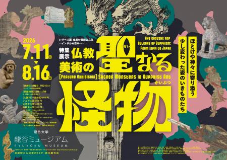龍谷ミュージアム　特集展示「仏教美術の聖なる怪物」