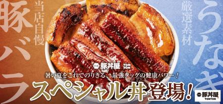 《豚丼屋TONTON》夏を乗り切るスタミナ満点の限定メニ