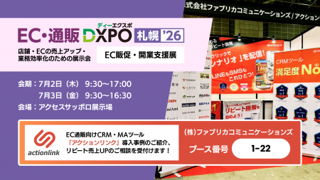 アクションリンク、「DXPO札幌’26 EC・通販 DXPO」に アクションリンク、「DXPO札幌’26 EC・通販 DXPO」に