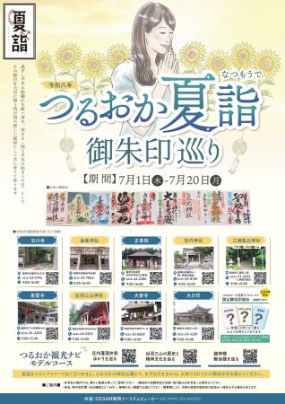 山形県鶴岡市の9寺社を巡る「夏詣」開催|期間拡大 7 山形県鶴岡市の9寺社を巡る「夏詣」開催|期間拡大 7