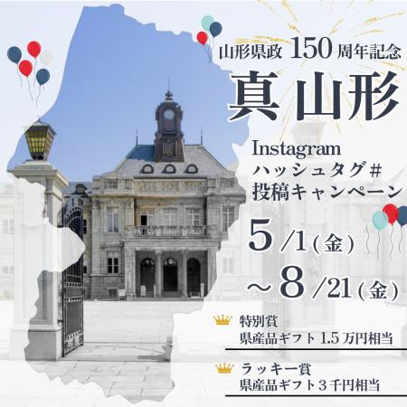 山形県政150周年を記念したInstagramハッシュタグ#投 山形県政150周年を記念したInstagramハッシュタグ#投