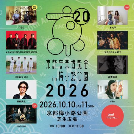 20周年を迎える、くるり主催の音楽イベント「京都音楽