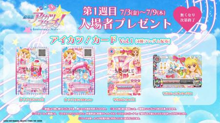 「『劇場版アイカツスターズ！』-Anniversary Stars-