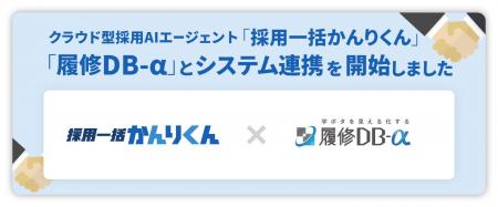 採用AIエージェント「採用一括かんりくん」、「履修DB 採用AIエージェント「採用一括かんりくん」、「履修DB