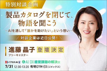 【フリーアナウンサー進藤晶子氏がAI展示会に初登壇】