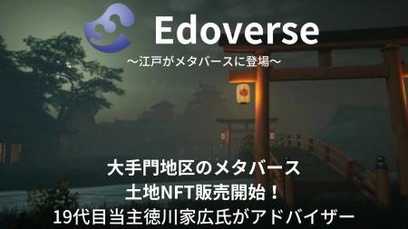 江戸をメタバースで完全再現!Edoverseの土地NFT販売 江戸をメタバースで完全再現!Edoverseの土地NFT販売
