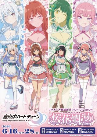 「TVアニメ『真夜中ハートチューン』TVアニメ放送記念 「TVアニメ『真夜中ハートチューン』TVアニメ放送記念