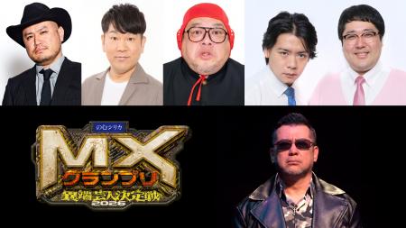 『MXグランプリ2026～異端芸人決定戦～』「準決勝【A