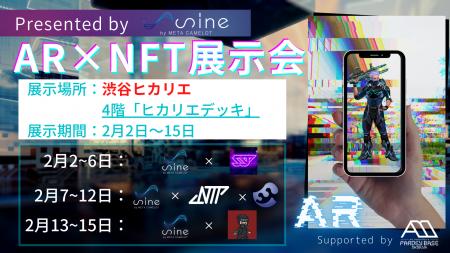 有名NFTプロジェクトが渋谷に集結！NFTのAR展示が渋谷