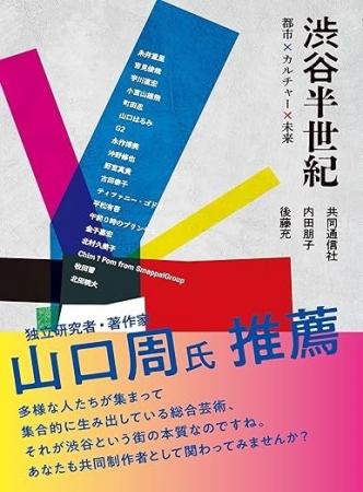 渋谷は、誰のものか。─ 大資本がインフラを作り、名も
