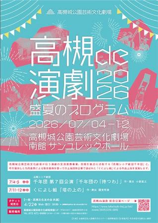 高槻市で地元のシニア劇団と関東発の劇団による連続上