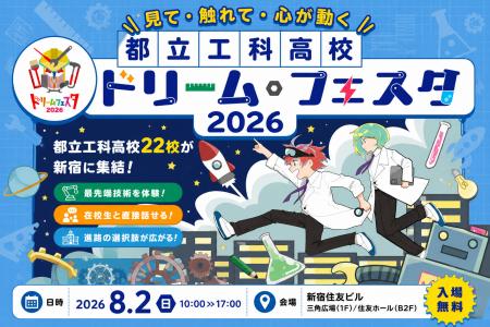 都立工科高校22校が集結『都立工科高校ドリーム・フェ