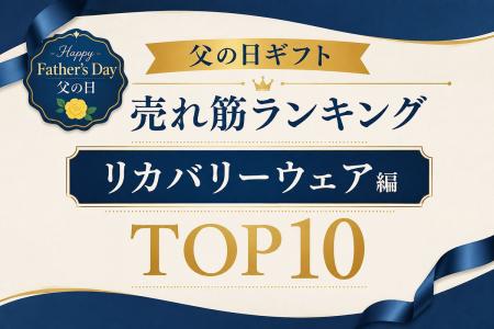 父の日ギフトに“最高の休息”を。着るだけで疲労軽減を
