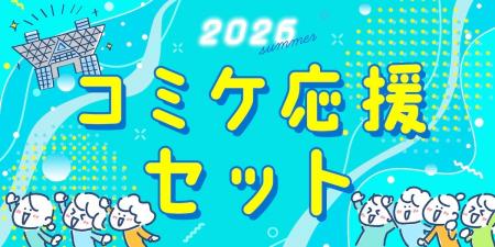 過酷な夏コミを快適に乗り切れ！一般参加からサークル