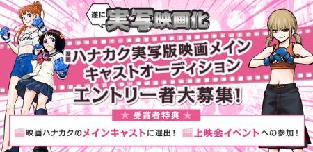 人気バトル漫画「ハナカク」実写映画のメインキャスト