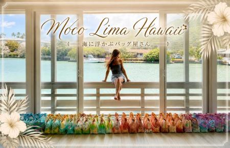 “海に浮かぶバッグ屋さん” Moco Lima Hawaiiが日本橋
