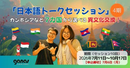 【締切7/6】「日本語トークセッション」（4期）カンボ