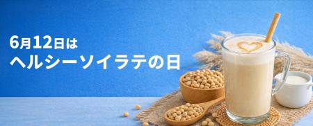 日本豆乳協会 6月12日は、ヘルシーソイラテの日 日本豆乳協会 6月12日は、ヘルシーソイラテの日
