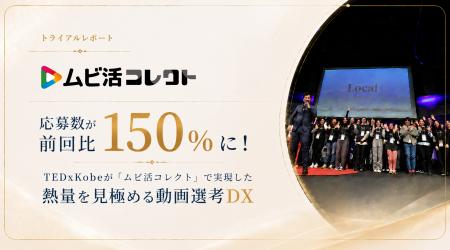 オーディションの応募数が前回比150%に! TEDxKobeが オーディションの応募数が前回比150%に! TEDxKobeが