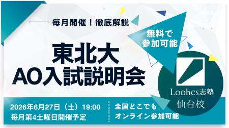 【ルークス志塾仙台校】東北大学志望者向け「東北大学 【ルークス志塾仙台校】東北大学志望者向け「東北大学