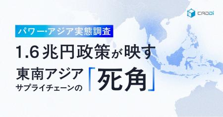 【キャディ製造業調査】パワー・アジア始動も、「東南 【キャディ製造業調査】パワー・アジア始動も、「東南
