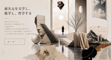 村主悠真の論考シリーズを集約する学術プラットフォー