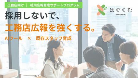 工務店の広報、もう属人化も丸投げもしない。AI活用×