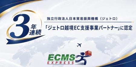 ECMSジャパン、「ジェトロ越境EC支援事業パートナー」