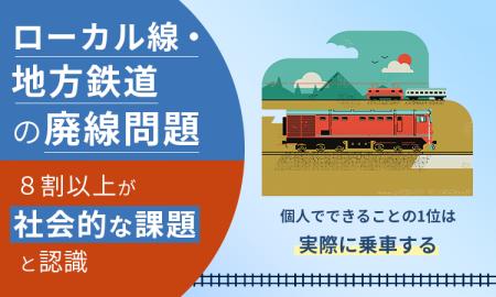 ローカル線・地方鉄道の廃線問題、8割以上が「社会的 ローカル線・地方鉄道の廃線問題、8割以上が「社会的