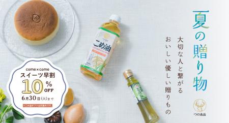 健康とおいしさを贈る、つの食品のお中元～米粉のスイ