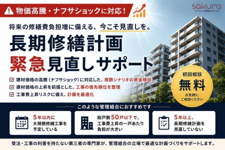 ナフサショックに対応した「長期修繕計画緊急見直しサ ナフサショックに対応した「長期修繕計画緊急見直しサ