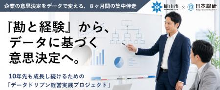 【岡山市】企業の「勘と経験」をデータに基づく意思決 【岡山市】企業の「勘と経験」をデータに基づく意思決