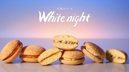 1970年発売の札幌千秋庵のロングセラー「白夜」がリニ
