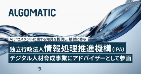 【Algomatic】IPAが推進するデジタル人材育成事業にア