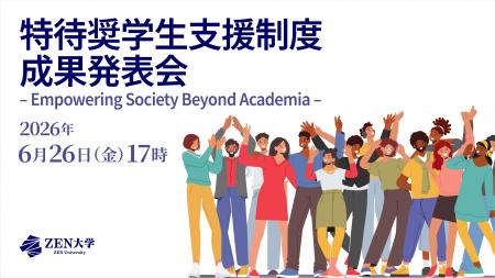 「通学不要」が生みだす社会的価値とは？ “ZEN大学 特