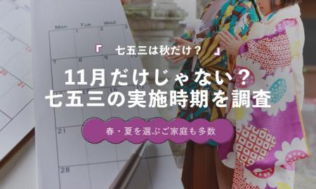 七五三は11月だけじゃない？実施時期を調査したところ