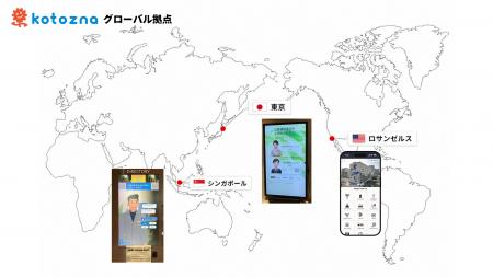 Kotozna、日・シンガポール・米国で次世代AIコンシェ