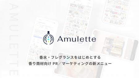 香水・フレグランスをはじめとする香り商材向けに、PR 香水・フレグランスをはじめとする香り商材向けに、PR