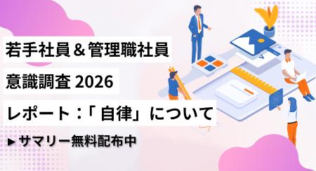 若手社員・管理職500名を対象に「自律」に関する意識 若手社員・管理職500名を対象に「自律」に関する意識
