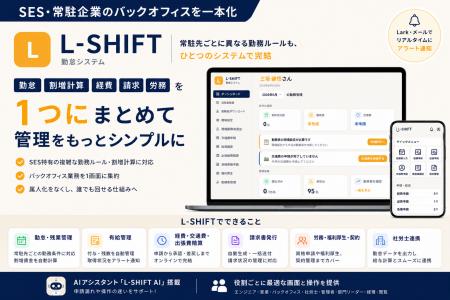 【SES・常駐企業のバックオフィスを一本化】株式会社L