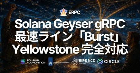 ERPC、共有 Solana Geyser gRPC の最速ライン「Burst ERPC、共有 Solana Geyser gRPC の最速ライン「Burst