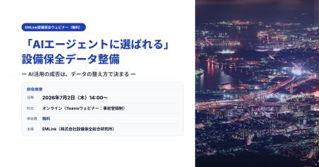 EMLinkウェビナー開催：「AIエージェントに選ばれる」