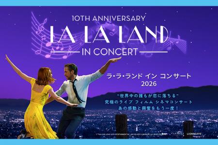 全米映画公開10周年を記念して再び東京へ 『ラ・ラ・ 全米映画公開10周年を記念して再び東京へ 『ラ・ラ・