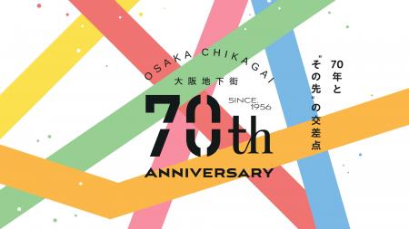 会社設立70周年の大阪地下街、「WEB年史」を公開 会社設立70周年の大阪地下街、「WEB年史」を公開