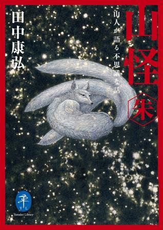シリーズ累計37万部突破！！ ベストセラー『山怪』第4