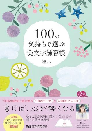 気持ちに寄り添う言葉で「心」と「文字」を整える新し 気持ちに寄り添う言葉で「心」と「文字」を整える新し